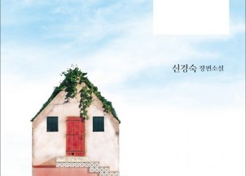 신경숙 ‘아버지에게 갔었어’ 美 출판사와 번역 출간 계약