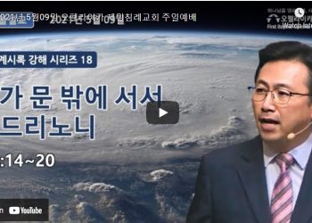[영상] 오펠라이카 제일침례교회 주일예배 5월9일