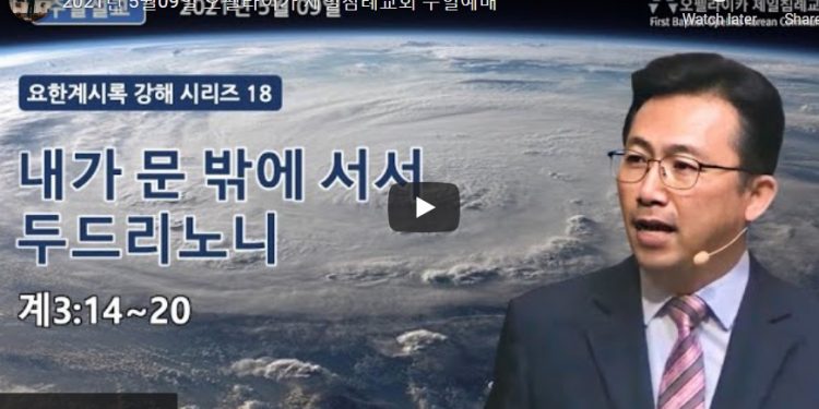 [영상] 오펠라이카 제일침례교회 주일예배 5월9일