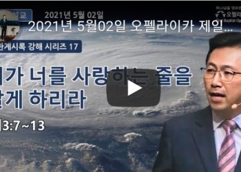 [영상] 오펠라이카 제일침례교회 주일예배 5월2일