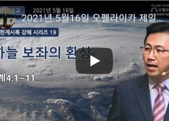 [영상] 오펠라이카 제일침례교회 주일예배 5월16일