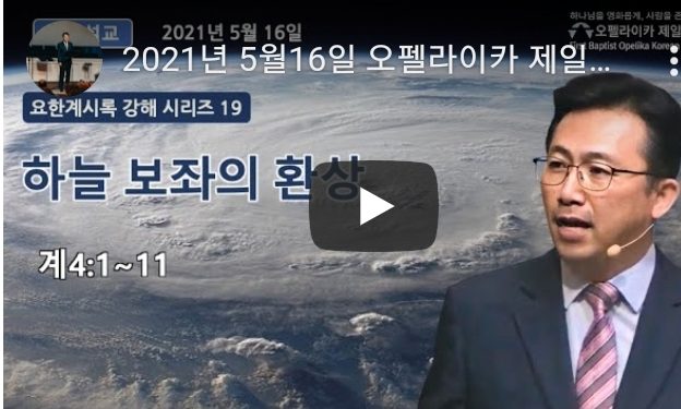 [영상] 오펠라이카 제일침례교회 주일예배 5월16일