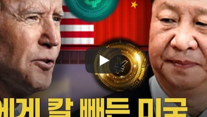 [영상] 중국에 칼 빼든 미국…’디지털 화폐’로 맞붙어
