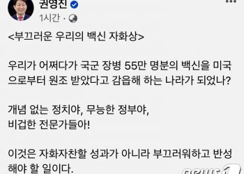 “어쩌다 美 백신 원조에 감읍하는 나라됐나”