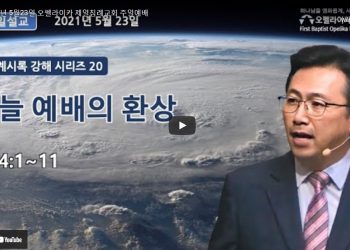 [영상] 오펠라이카 제일침례교회 주일예배 5월23일