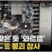 [영상] 美 플로리다 12층 아파트 붕괴 충격