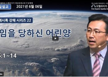 [영상]오펠라이카제일침례교회 6월6일 주일예배