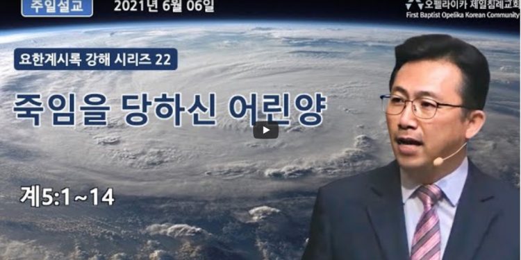 [영상]오펠라이카제일침례교회 6월6일 주일예배