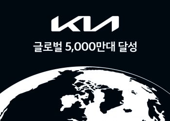 기아, 59년만에 글로벌 누적 판매 5천만대 돌파