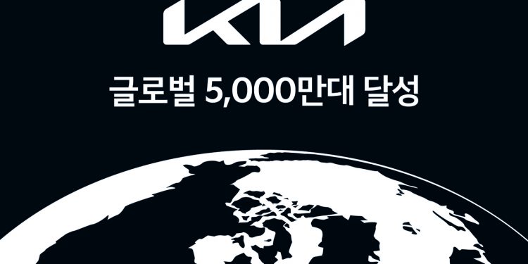 기아, 59년만에 글로벌 누적 판매 5천만대 돌파