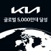 기아, 59년만에 글로벌 누적 판매 5천만대 돌파