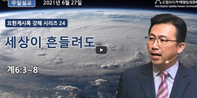 [영상]오펠라이카 제일침례교회 주일예배–2021년 6월27일