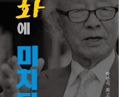 북한 전문 박한식 조지아대 교수, 신간 ‘평화에 미치다’ 펴내