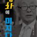 북한 전문 박한식 조지아대 교수, 신간 ‘평화에 미치다’ 펴내