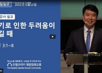 [영상] 오펠라이카 제일침례교회 6월13일 주일설교
