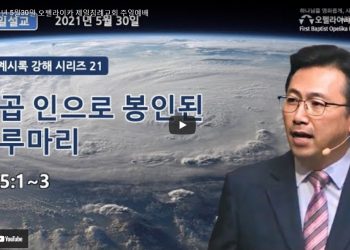 [영상] 오펠라이카 제일침례교회 _5월30일 주일예배