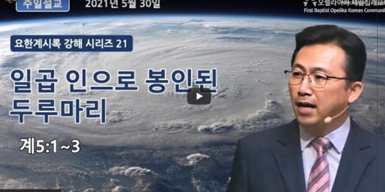 [영상] 오펠라이카 제일침례교회 _5월30일 주일예배