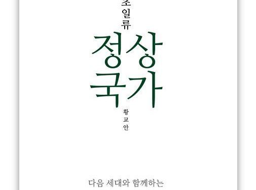 황교안, 첫 저서 ‘초일류정상국가’ 출간