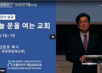 [영상] 오펠라이카 제일침례교회_7월4일 주일예배