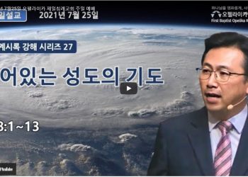 [영상] 오펠라이카 제일침례교회 7월 25일 주일예배