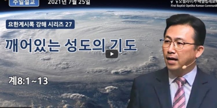 [영상] 오펠라이카 제일침례교회 7월 25일 주일예배