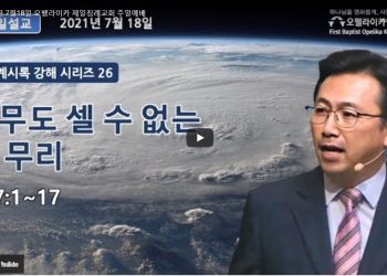[영상] 오펠라이카 제일침례교회 7월18일 주일예배