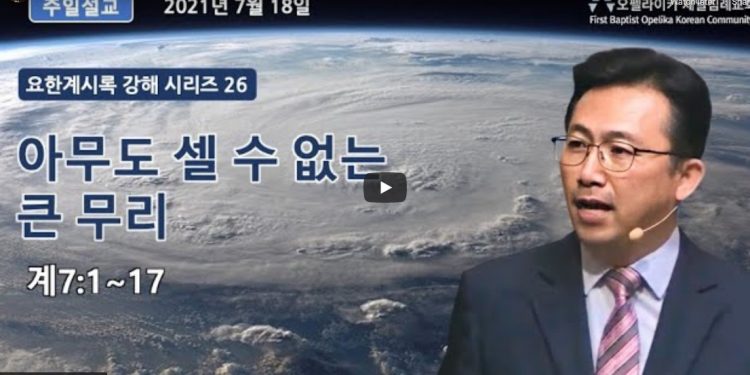 [영상] 오펠라이카 제일침례교회 7월18일 주일예배