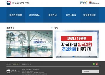 외교부 ‘영사 포털’ 개설…”영사 서비스 이용 편의제고”