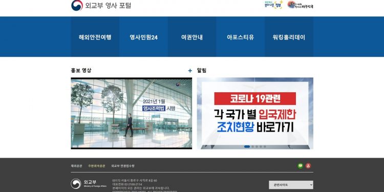 외교부 ‘영사 포털’ 개설…”영사 서비스 이용 편의제고”