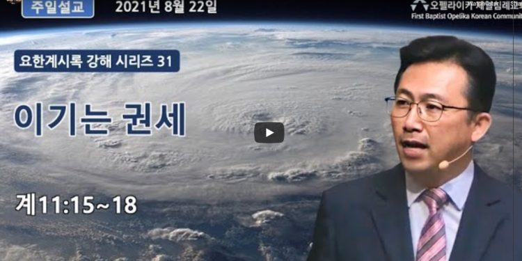 [영상] 오펠라이카 제일침례교회 주일예배 8월22일