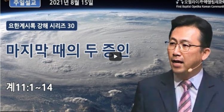 [영상] 오펠라이카 제일침례교회 8월15일 주일예배