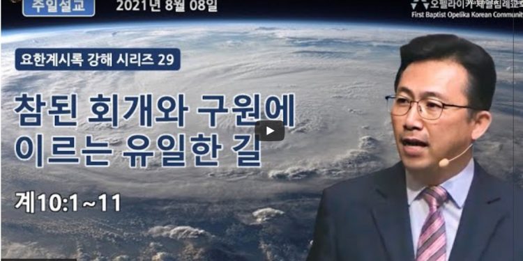 [영상] 오펠라이카 제일침례교회 8월8일 주일예배