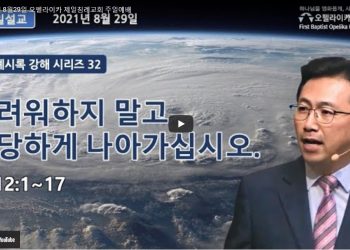 [영상] 오펠라이카 제일침례교회 주일예배 8월29일