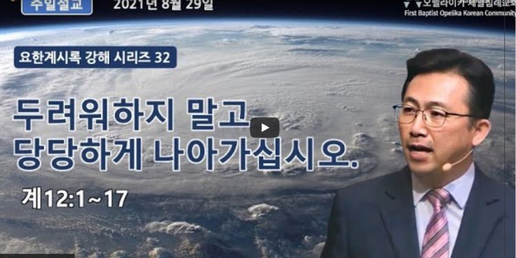 [영상] 오펠라이카 제일침례교회 주일예배 8월29일