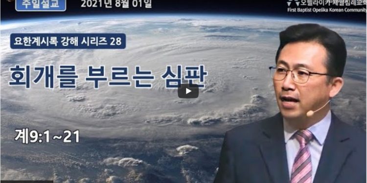 [영상]오펠라이카 제일침례교회 8월1일 주일 설교