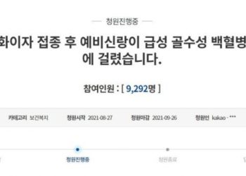 “체육교사 예비신랑 화이자 맞고 급성 백혈병” 靑청원
