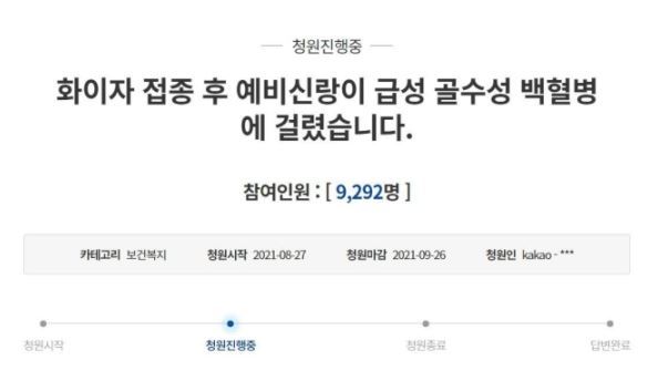 “체육교사 예비신랑 화이자 맞고 급성 백혈병” 靑청원