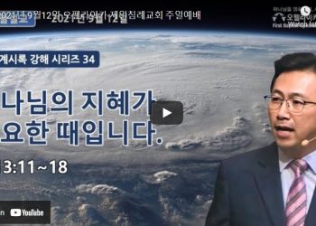 [영상]오펠라이카 제일침례교회 주일예배 9월12일