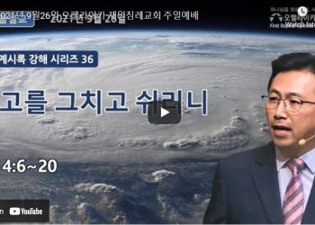 [영상] 오펠라이카 제일침례교회 주일예배 9월26일