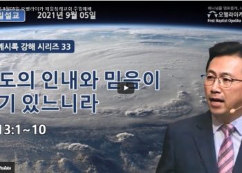 [영상]2021년 9월05일 오펠라이카 제일침례교회 주일예배
