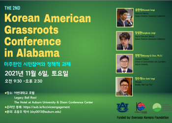 제2회 미국한인유권자연대 알라바마 컨퍼런스 개최
