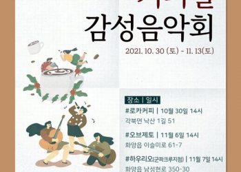 “음악 힐링하고 추억 쌓고”…30일부터 청도 커피길 감성음악회