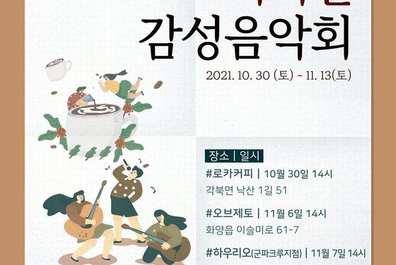 “음악 힐링하고 추억 쌓고”…30일부터 청도 커피길 감성음악회