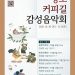 “음악 힐링하고 추억 쌓고”…30일부터 청도 커피길 감성음악회