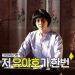 유재석·전주 버스기사 293명 등…일상 속 한복사랑에 상 받는다