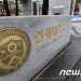 검찰 ‘연세대 아이스하키 입시비리 의혹’ 교수들에 2심서 징역형 구형