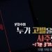조성은 “김웅과 통화내용 완전 복구, 윤석열 이름 여러번 등장”…’빼박’
