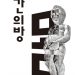 언택트 시대, 몸을 사유하는 랜선 연극 ‘시간의방’