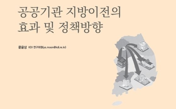 KDI “10조 투입한 공공기관 지방 이전, 인구 유입 한계”