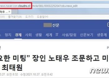 “기사인 줄 알았는데”…故 노태우 조문 뉴스 위장한 해킹 공격 주의보